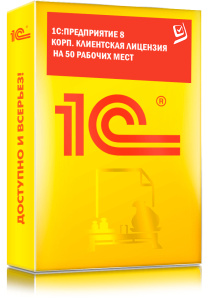 1C_Предприятие 8 КОРП. Клиентская лицензия на 50 рабочих мест