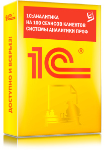 1C_Аналитика на 100 сеансов клиентов системы аналитики ПРОФ